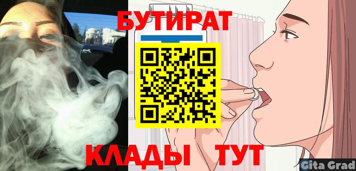 Ульяновск  БУТИРАТ 99%  Вход с VPN 
